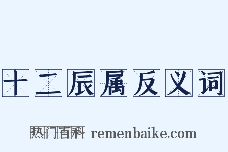 十二辰属反义词是什么意思的图片